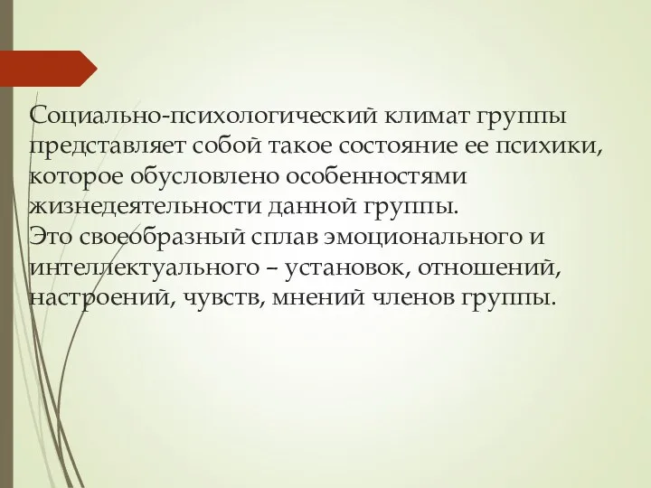 Социально-психологический климат группы представляет собой такое состояние ее психики, которое