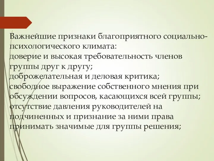 Важнейшие признаки благоприятного социально-психологического климата: доверие и высокая требовательность членов