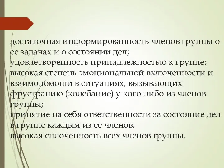 достаточная информированность членов группы о ее задачах и о состоянии