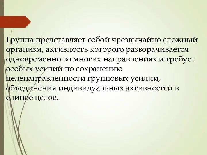 Группа представляет собой чрезвычайно сложный организм, активность которого разворачивается одновременно