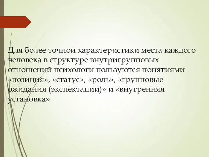 Для более точной характеристики места каждого человека в структуре внутригрупповых