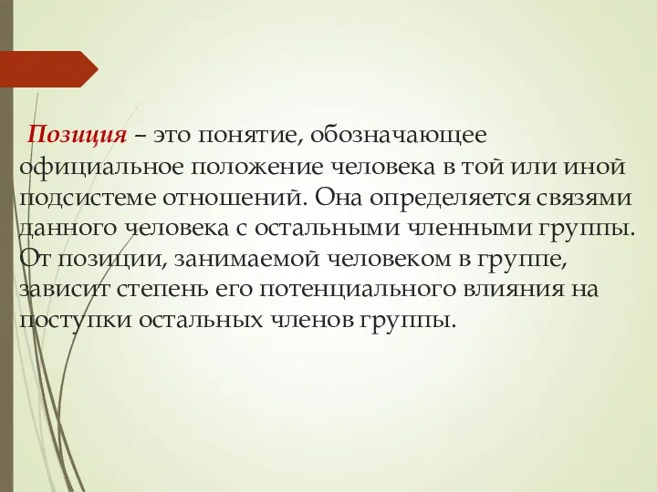 Позиция – это понятие, обозначающее официальное положение человека в той