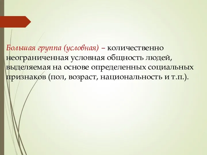 Большая группа (условная) – количественно неограниченная условная общность людей, выделяемая