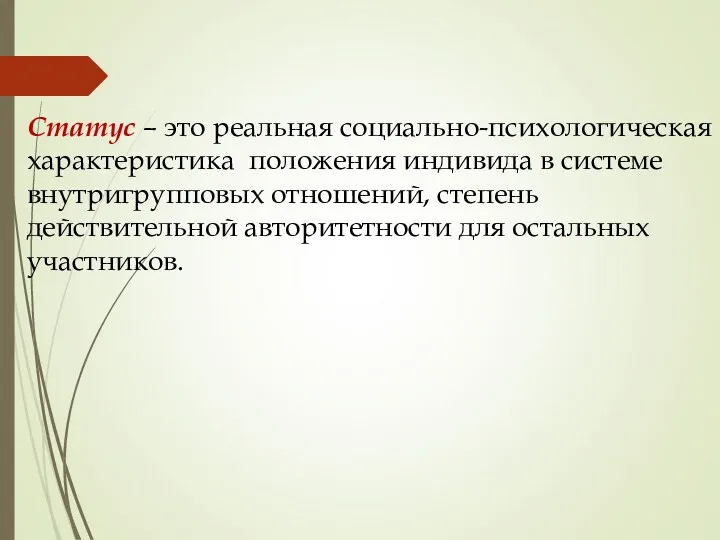 Статус – это реальная социально-психологическая характеристика положения индивида в системе