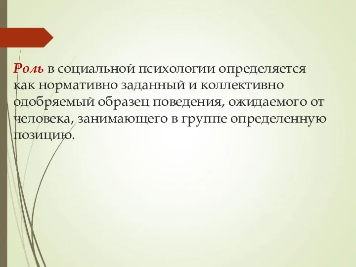 Роль в социальной психологии определяется как нормативно заданный и коллективно