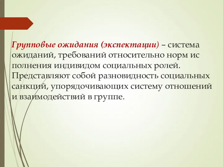 Групповые ожидания (экспектации) – система ожиданий, требований относительно норм ис­полнения