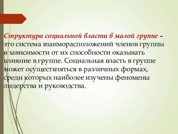 Структура социальной власти в малой группе – это система взаиморасположений