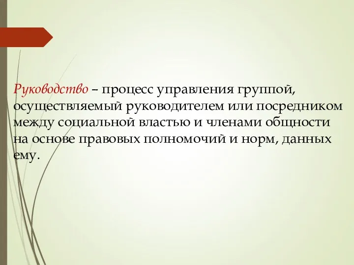 Руководство – процесс управления группой, осуществляемый руководителем или посредником между