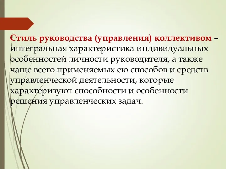 Стиль руководства (управления) коллективом – интегральная характеристика индивидуальных особенностей личности