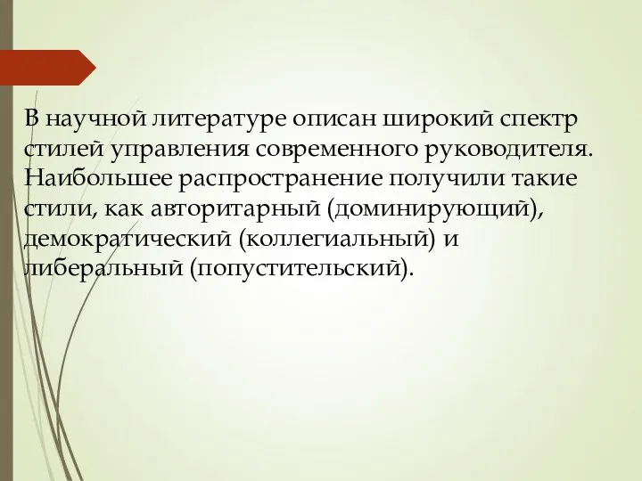 В научной литературе описан широкий спектр стилей управления современного руководителя.