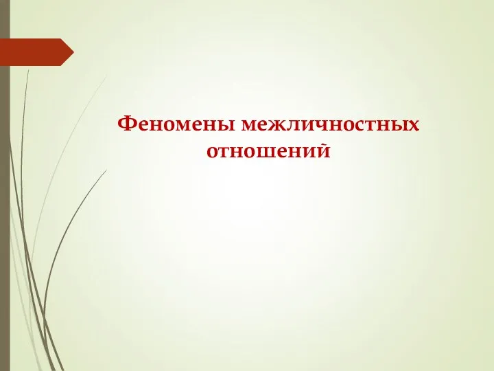 Феномены межличностных отношений