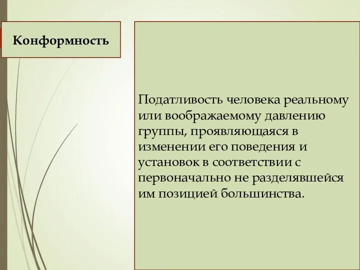 Податливость человека реальному или воображаемому давлению группы, проявляющаяся в изменении