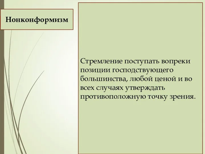 Стремление поступать вопреки позиции господствующего большинства, любой ценой и во