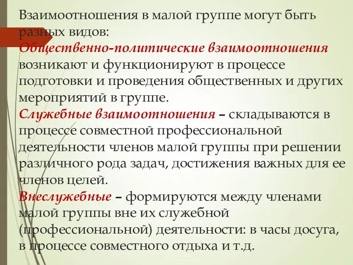 Взаимоотношения в малой группе могут быть разных видов: Общественно-политические взаимоотношения