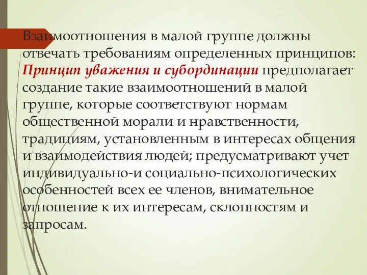 Взаимоотношения в малой группе должны отвечать требованиям определенных принципов: Принцип