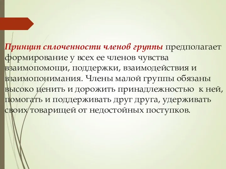 Принцип сплоченности членов группы предполагает формирование у всех ее членов