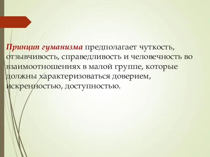 Принцип гуманизма предполагает чуткость, отзывчивость, справедливость и человечность во взаимоотношениях