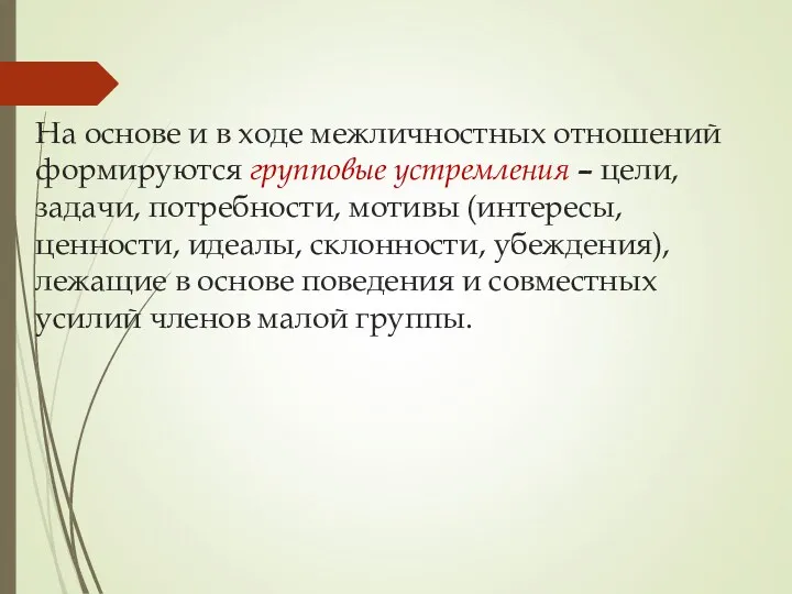 На основе и в ходе межличностных отношений формируются групповые устремления