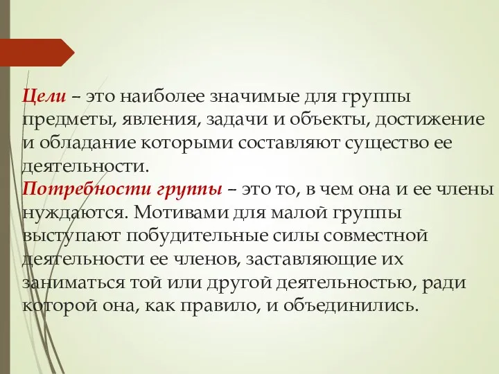 Цели – это наиболее значимые для группы предметы, явления, задачи