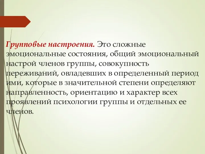 Групповые настроения. Это сложные эмоциональные состояния, общий эмоциональный настрой членов