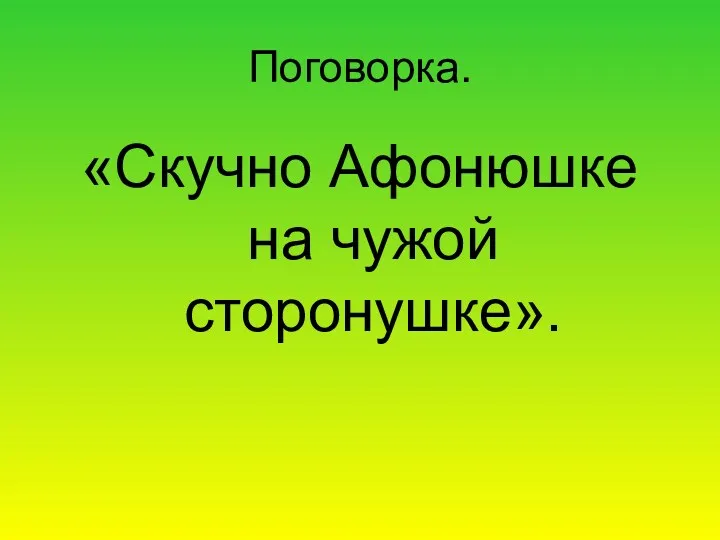 Поговорка. «Скучно Афонюшке на чужой сторонушке».