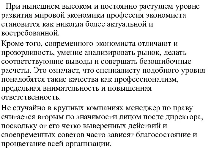 При нынешнем высоком и постоянно растущем уровне развития мировой экономики