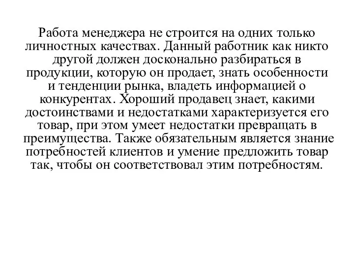 Работа менеджера не строится на одних только личностных качествах. Данный