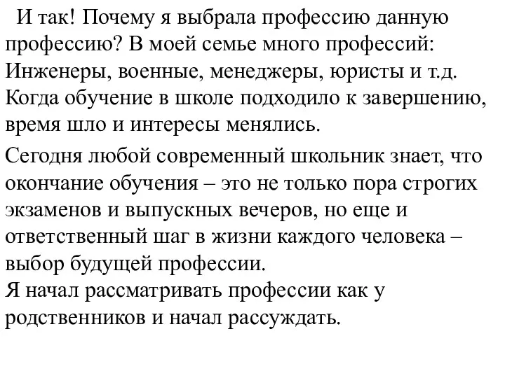 И так! Почему я выбрала профессию данную профессию? В моей