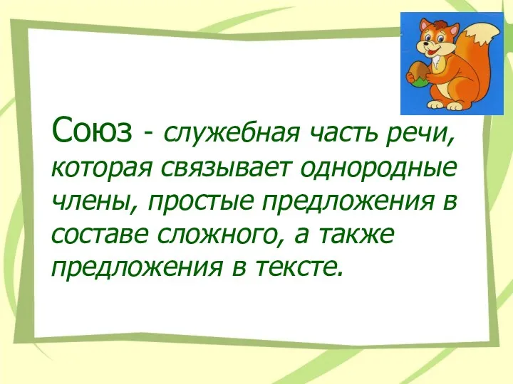 Союз - служебная часть речи, которая связывает однородные члены, простые