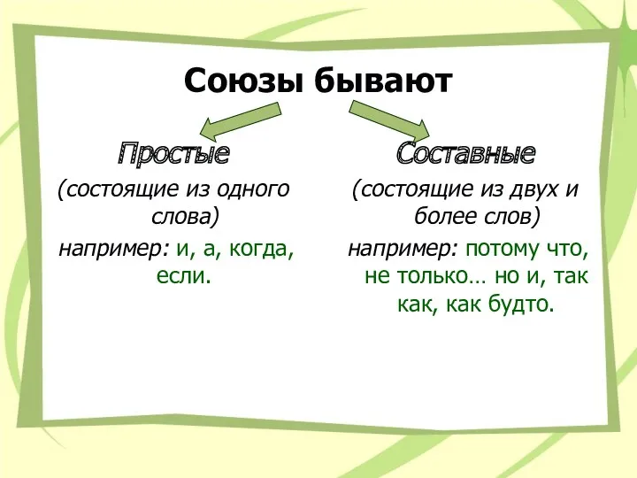 Союзы бывают Простые (состоящие из одного слова) например: и, а,