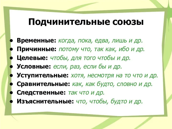 Подчинительные союзы Временные: когда, пока, едва, лишь и др. Причинные: