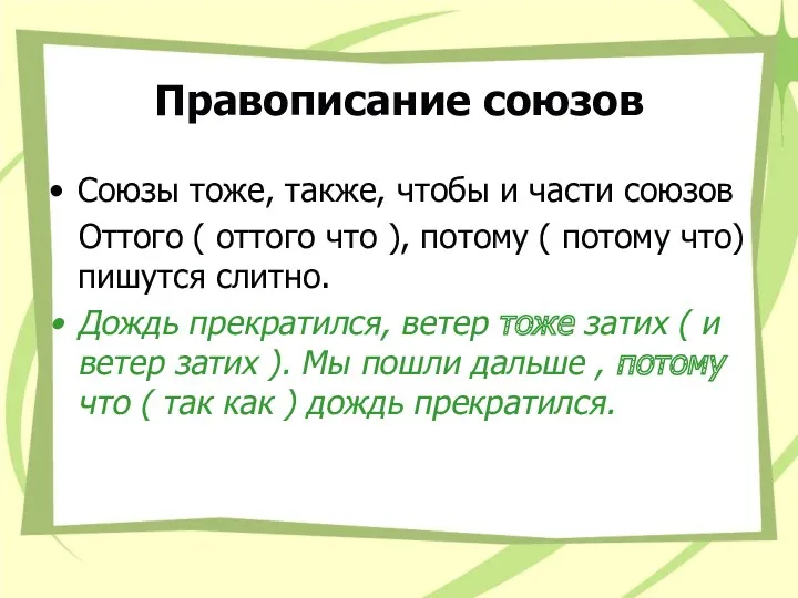 Правописание союзов Союзы тоже, также, чтобы и части союзов Оттого