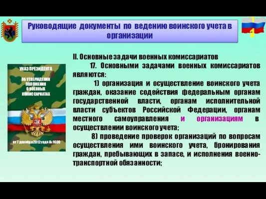 II. Основные задачи военных комиссариатов 17. Основными задачами военных комиссариатов