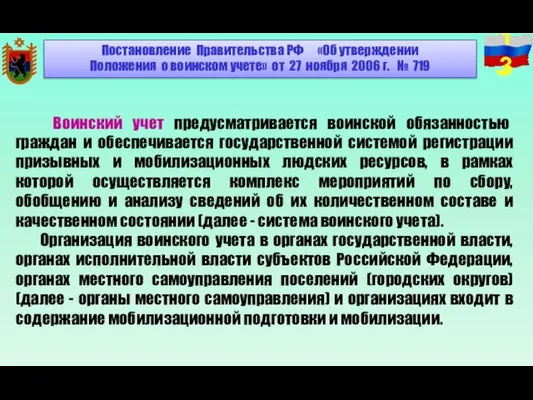 Воинский учет предусматривается воинской обязанностью граждан и обеспечивается государственной системой