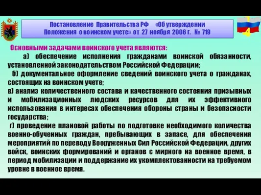 Основными задачами воинского учета являются: а) обеспечение исполнения гражданами воинской