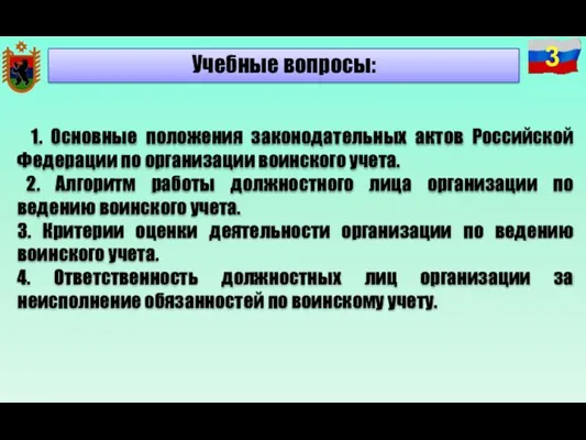 Учебные вопросы: 1. Основные положения законодательных актов Российской Федерации по