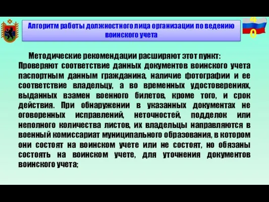 Методические рекомендации расширяют этот пункт: Проверяют соответствие данных документов воинского