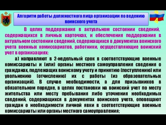 В целях поддержания в актуальном состоянии сведений, содержащихся в личных