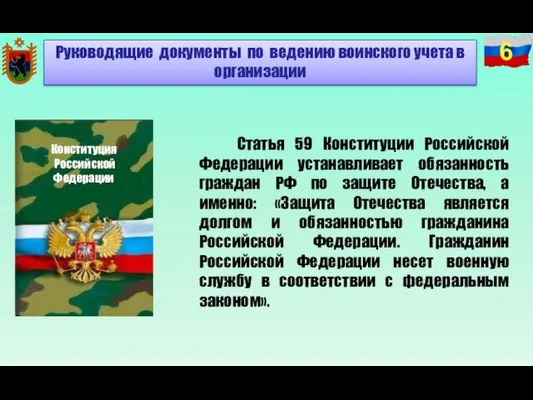 Статья 59 Конституции Российской Федерации устанавливает обязанность граждан РФ по