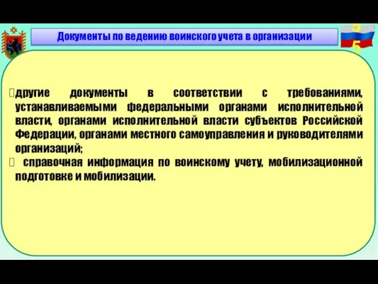 Документы по ведению воинского учета в организации