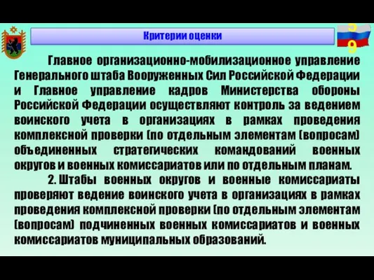 Критерии оценки Главное организационно-мобилизационное управление Генерального штаба Вооруженных Сил Российской