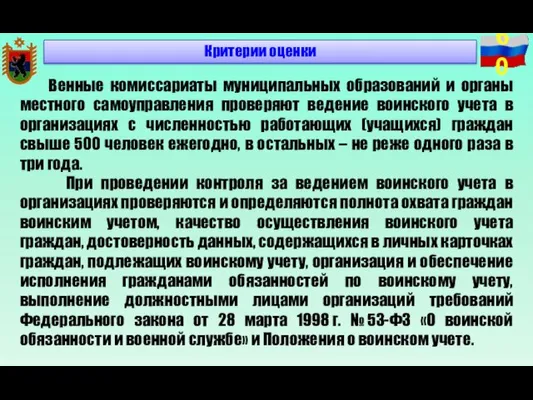 Критерии оценки Венные комиссариаты муниципальных образований и органы местного самоуправления