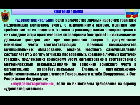 Критерии оценки «удовлетворительно», если количество личных карточек граждан, подлежащих воинскому