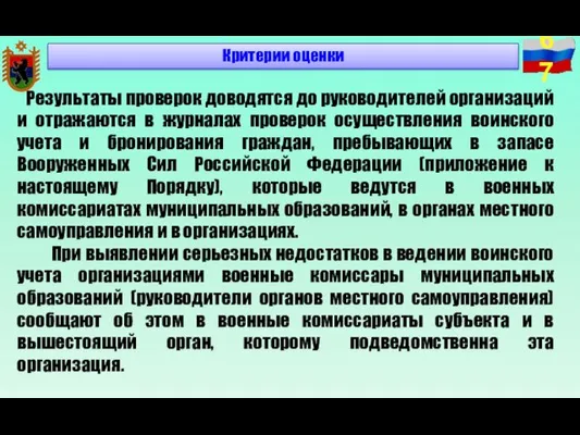 Результаты проверок доводятся до руководителей организаций и отражаются в журналах