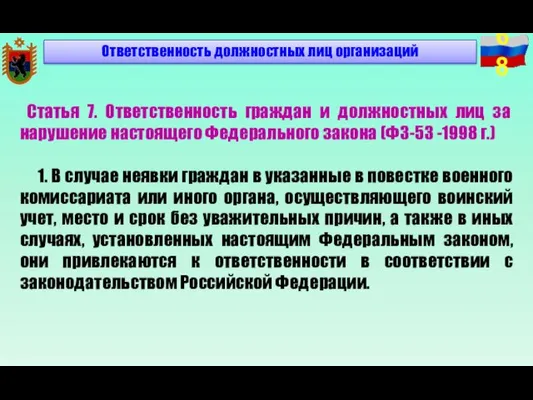 Ответственность должностных лиц организаций Статья 7. Ответственность граждан и должностных