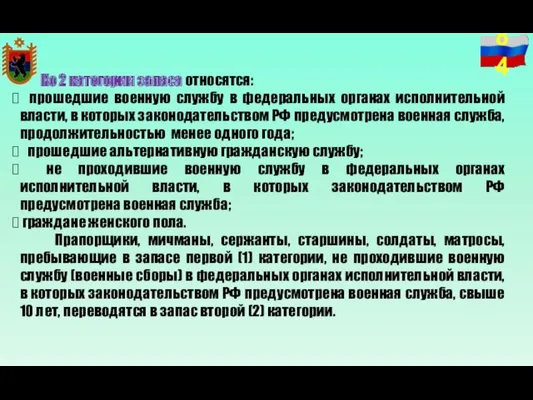 Ко 2 категории запаса относятся: прошедшие военную службу в федеральных