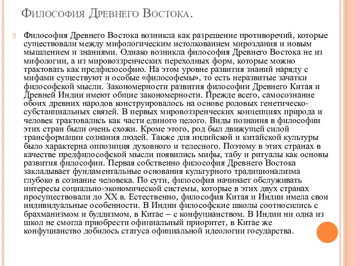 Философия Древнего Востока. Философия Древнего Востока возникла как разрешение противоречий,