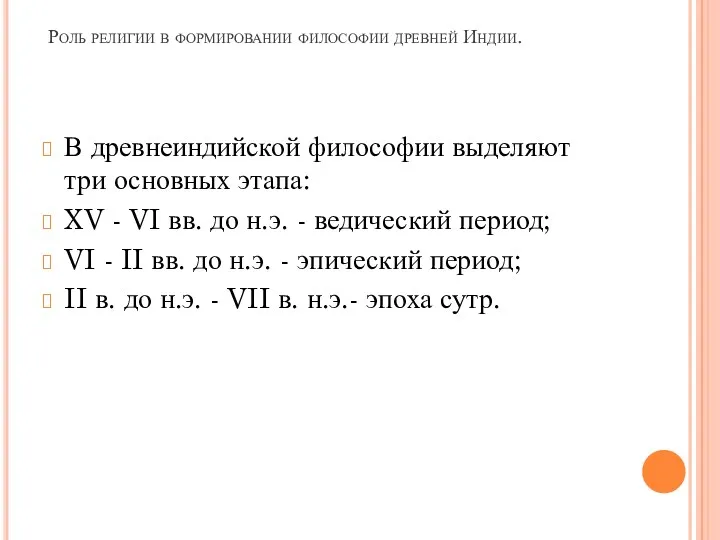 Роль религии в формировании философии древней Индии. В древнеиндийской философии