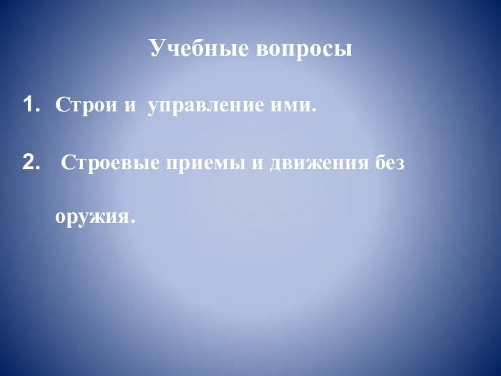 Учебные вопросы Строи и управление ими. Строевые приемы и движения без оружия.