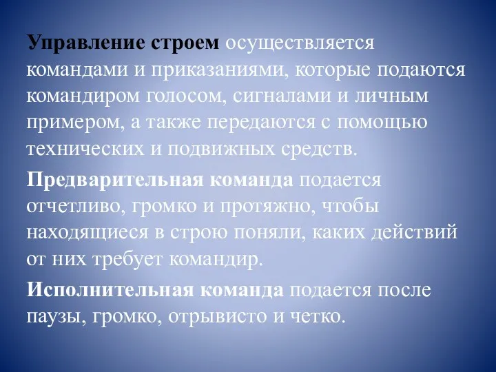 Управление строем осуществляется командами и приказаниями, которые подаются командиром голосом,